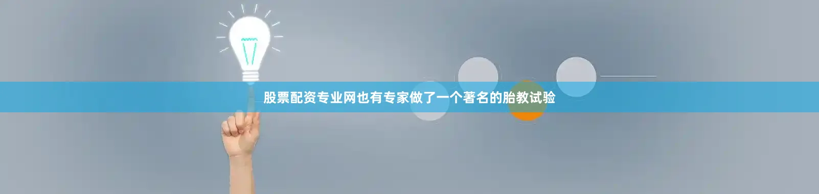 股票配资专业网也有专家做了一个著名的胎教试验