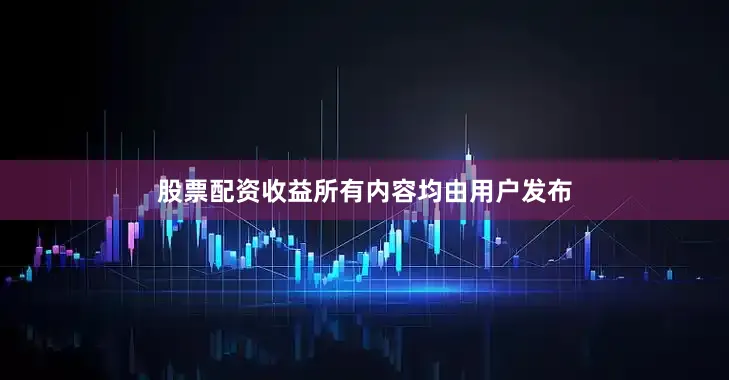 股票配资收益所有内容均由用户发布