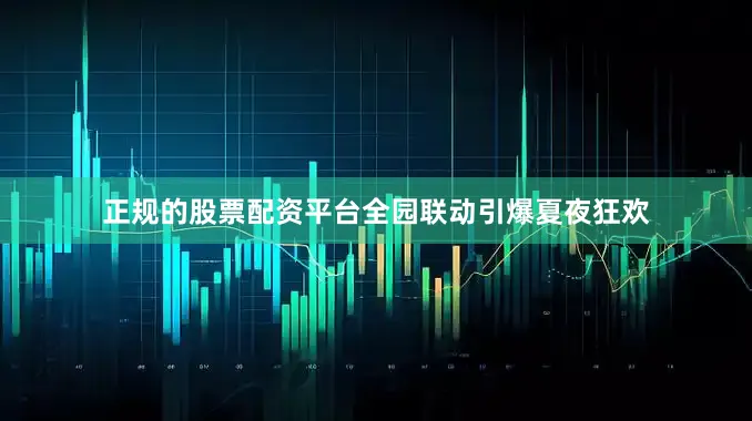 正规的股票配资平台全园联动引爆夏夜狂欢
