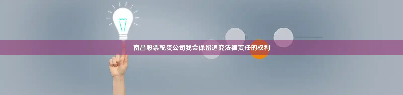 南昌股票配资公司我会保留追究法律责任的权利