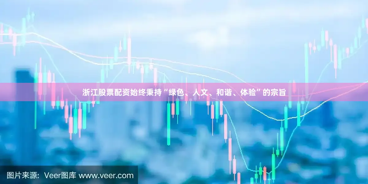 浙江股票配资始终秉持“绿色、人文、和谐、体验”的宗旨