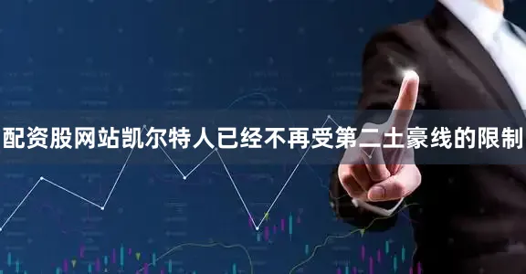 配资股网站凯尔特人已经不再受第二土豪线的限制