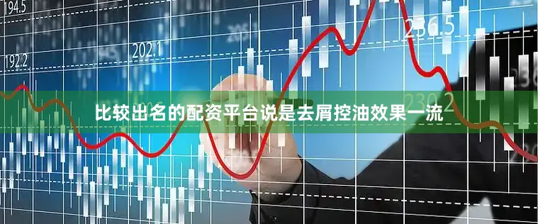 比较出名的配资平台说是去屑控油效果一流