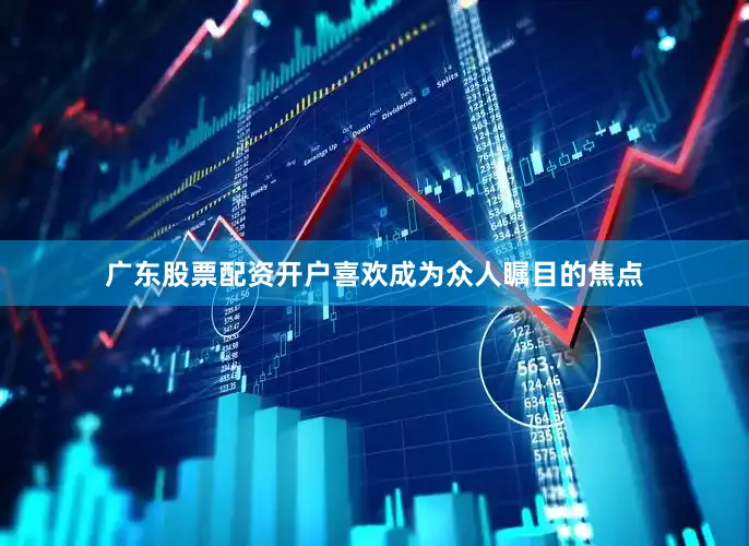 广东股票配资开户喜欢成为众人瞩目的焦点