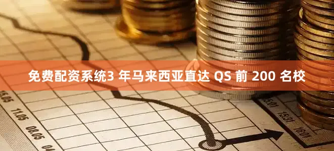 免费配资系统3 年马来西亚直达 QS 前 200 名校