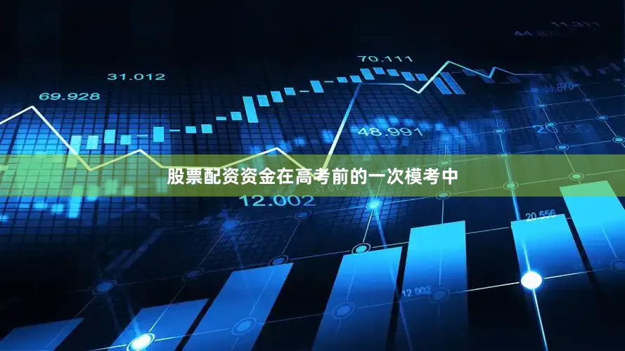 股票配资资金在高考前的一次模考中