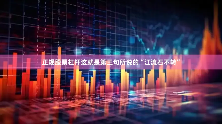 正规股票杠杆这就是第三句所说的“江流石不转”