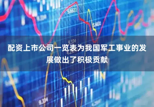 配资上市公司一览表为我国军工事业的发展做出了积极贡献
