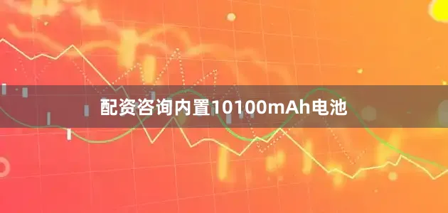 配资咨询内置10100mAh电池