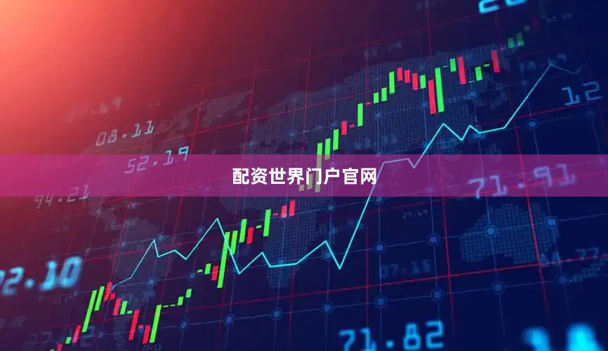 配资世界门户官网
