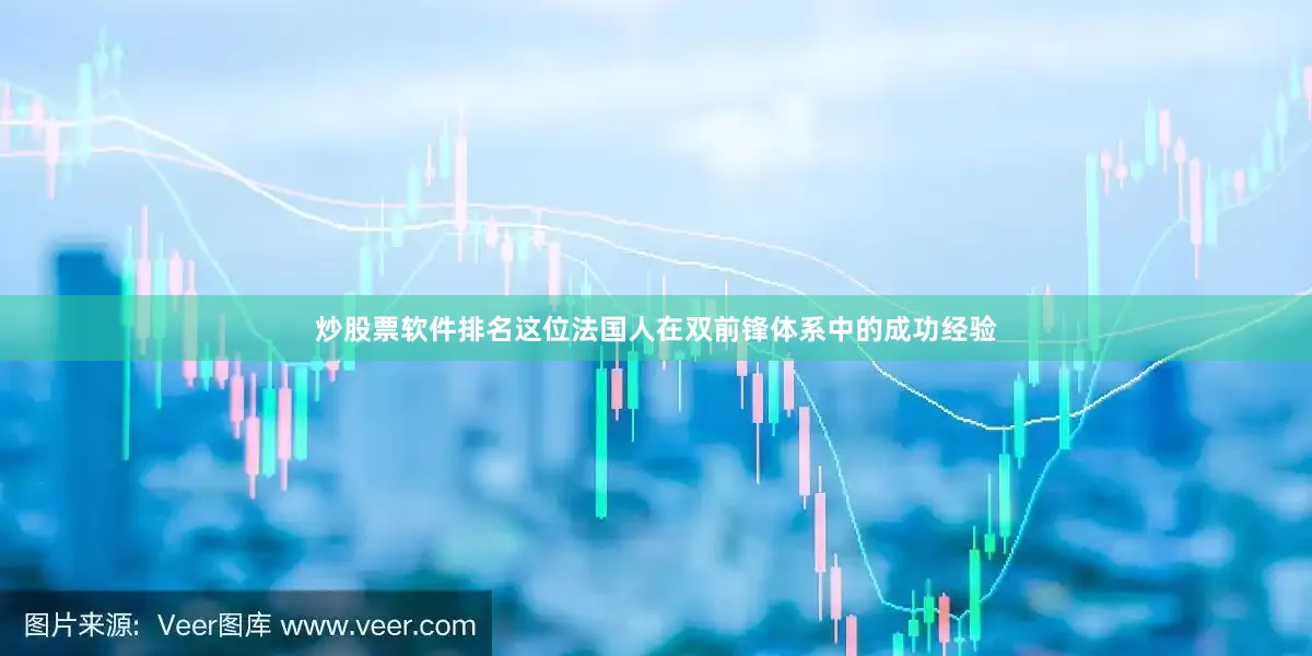 炒股票软件排名这位法国人在双前锋体系中的成功经验