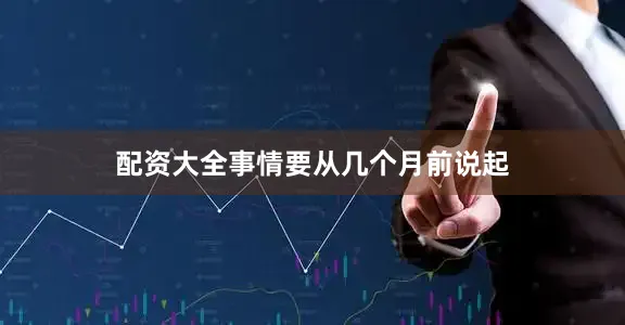 配资大全事情要从几个月前说起