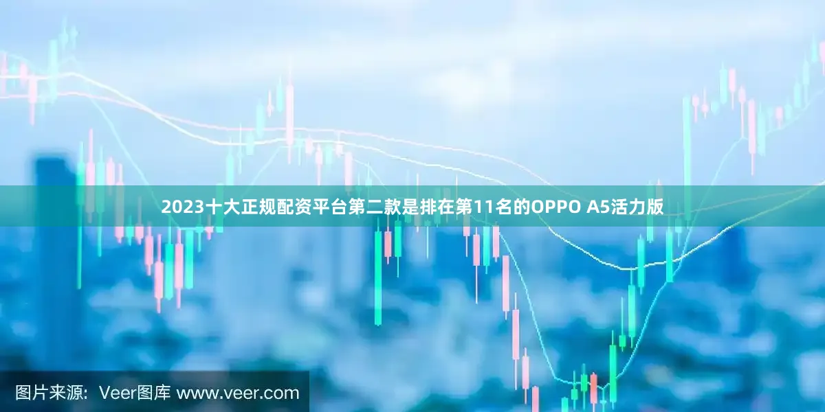 2023十大正规配资平台第二款是排在第11名的OPPO A5活力版