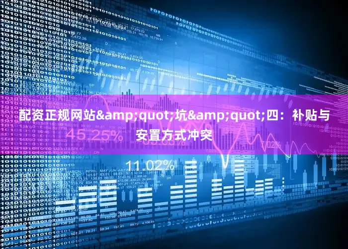 配资正规网站&quot;坑&quot;四：补贴与安置方式冲突