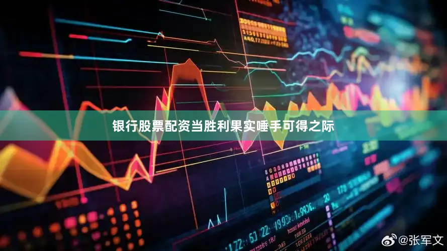 银行股票配资当胜利果实唾手可得之际