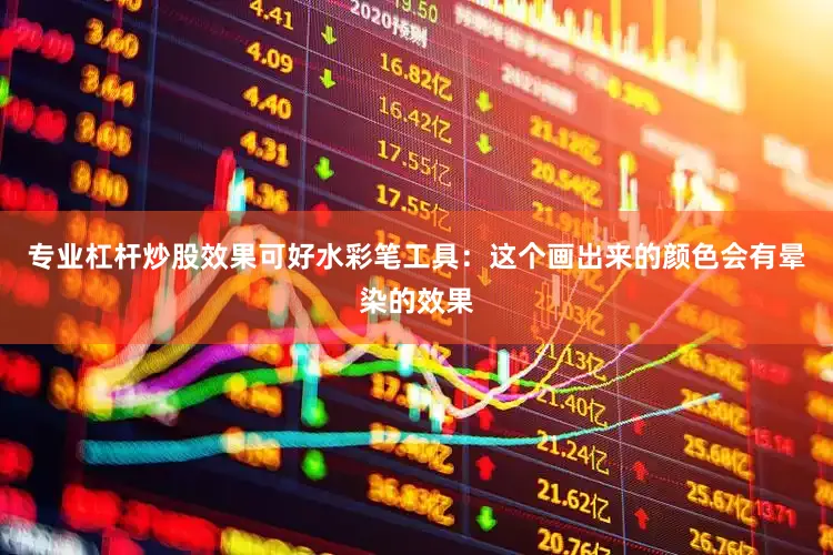 专业杠杆炒股效果可好水彩笔工具：这个画出来的颜色会有晕染的效果