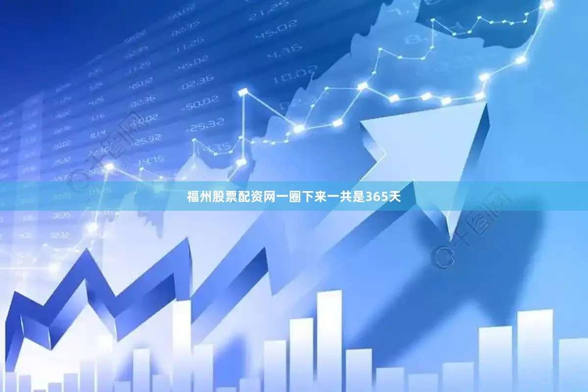 福州股票配资网一圈下来一共是365天