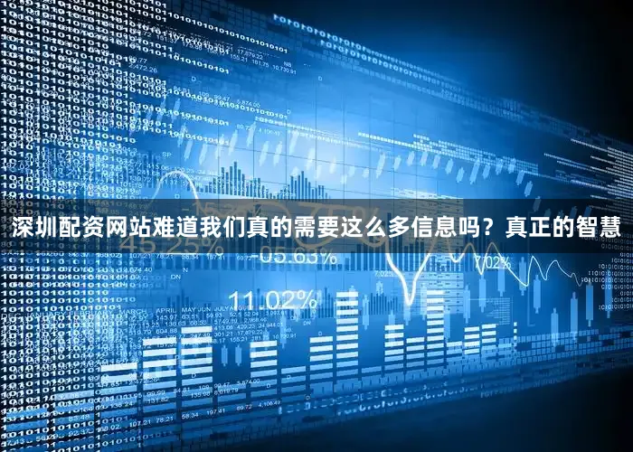 深圳配资网站难道我们真的需要这么多信息吗？真正的智慧